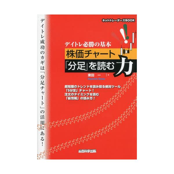 書籍 デイトレ必勝の基本株価チャート 分足 を読む力 超短期のトレンドを読み取る絶対ツール 5分足 チャート 注文のタイミングを読む 板情報 の読み方 ネットトレーダーズbook 総合科学出版 キャラアニ Com