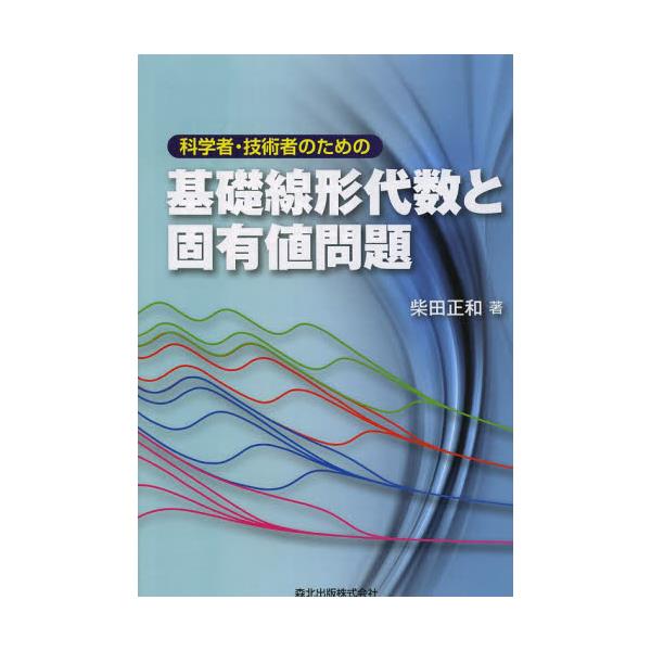 数列・関数列の無限級数 基礎からフーリエ級数・漸近級数まで／柴田