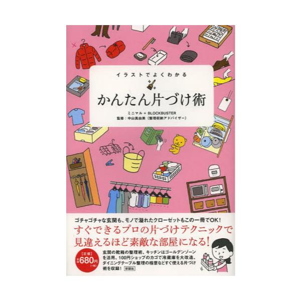 書籍 イラストでよくわかるかんたん片づけ術 彩図社 キャラアニ Com