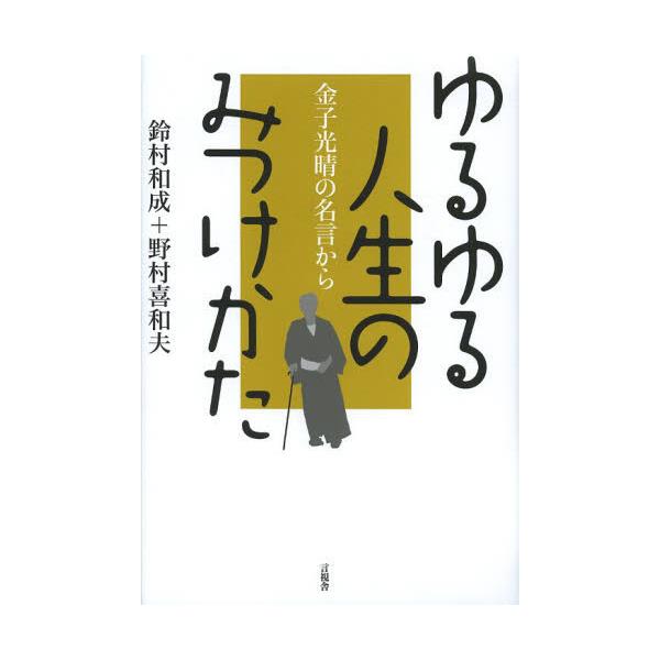 書籍 ゆるゆる人生のみつけかた 金子光晴の名言から 言視舎 キャラアニ Com