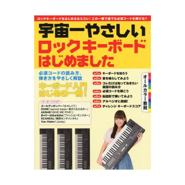 書籍: 宇宙一やさしいロックキーボードはじめました キーボードを 