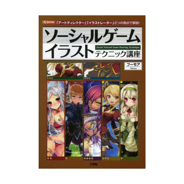 書籍 ソーシャルゲームイラストテクニック講座 アートディレクター イラストレーター 2つの視点で解説 I O Books 工学社 キャラアニ Com