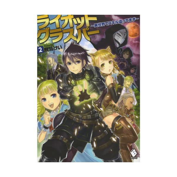 書籍 ライオットグラスパー 異世界でスキル盗ってます 2 Mfブックス ｋａｄｏｋａｗａ キャラアニ Com