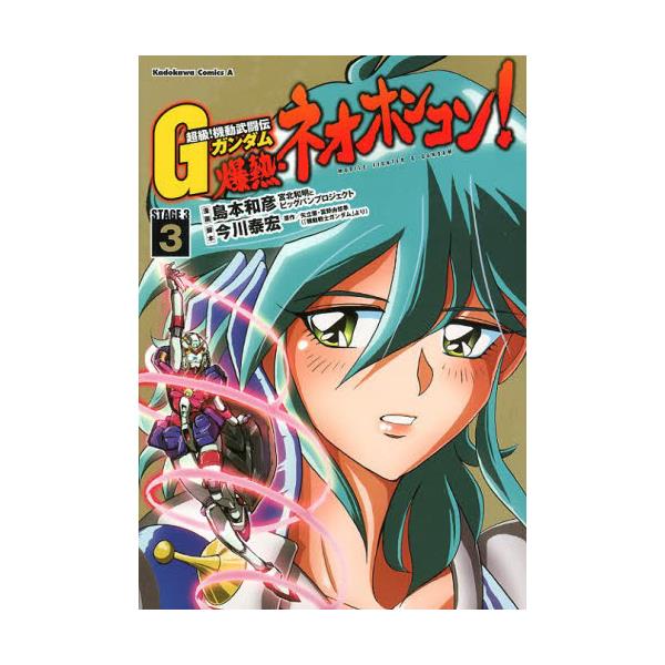 書籍 超級 機動武闘伝gガンダム爆熱 ネオホンコン Stage 3 3 角川コミックス エース Kca16 25 ｋａｄｏｋａｗａ キャラアニ Com