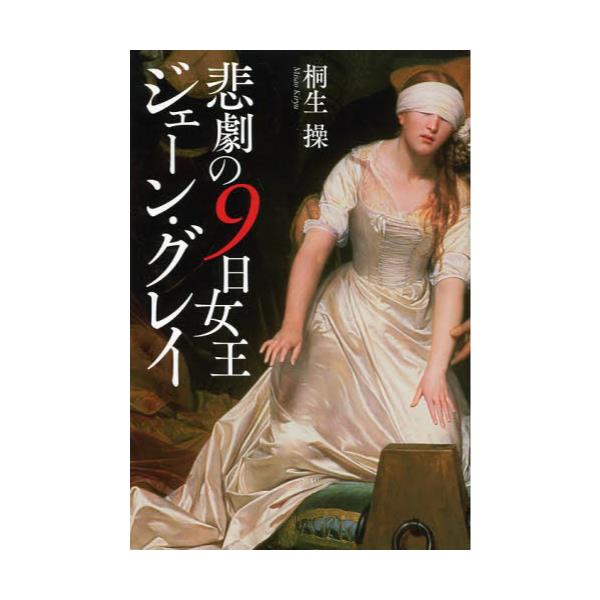 書籍 悲劇の9日女王ジェーン グレイ ｋａｄｏｋａｗａ キャラアニ Com