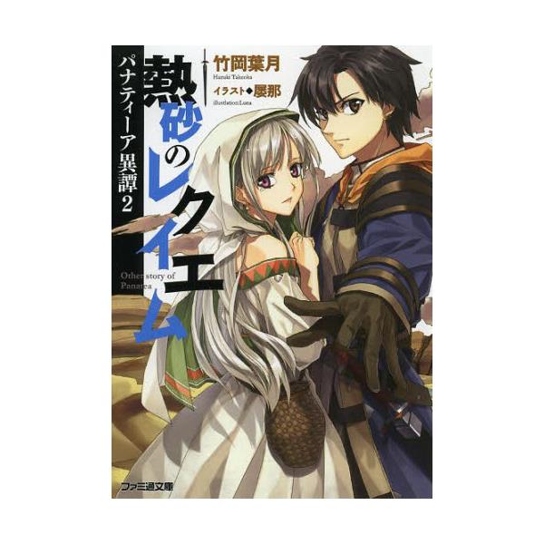 書籍 熱砂のレクイエム ファミ通文庫 た6 6 2 パナティーア異譚 2 ｋａｄｏｋａｗａ キャラアニ Com