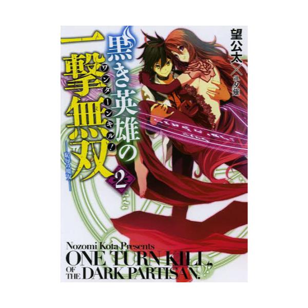 書籍 黒き英雄の一撃無双 ワンターンキル 2 Hj文庫 の02 03 02 ホビージャパン キャラアニ Com