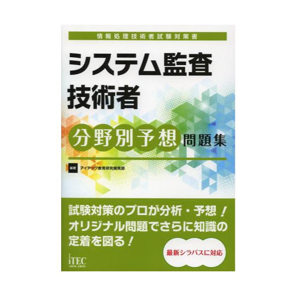 書籍 システム監査技術者分野別予想問題集 情報処理技術者試験対策書 アイテック情報処理技術者教育センター キャラアニ Com