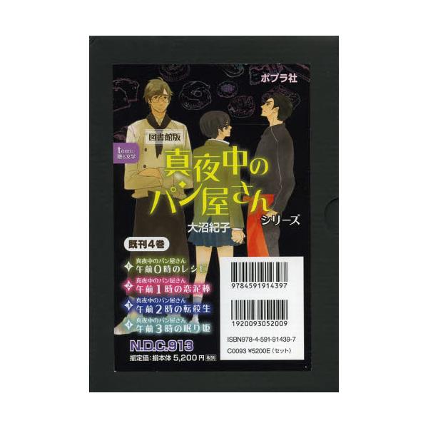 書籍 真夜中のパン屋さんシリーズ 4巻セット 図書館版 Teenに贈る文学 2 ポプラ社 キャラアニ Com