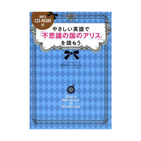 書籍 やさしい英語で 不思議の国のアリス を読もう ｋａｄｏｋａｗａ キャラアニ Com