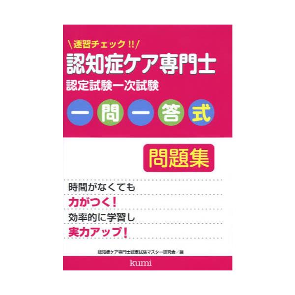 書籍 速習チェック 認知症ケア専門士認定試験一次試験一問一答式問題集 速習チェック 久美 キャラアニ Com