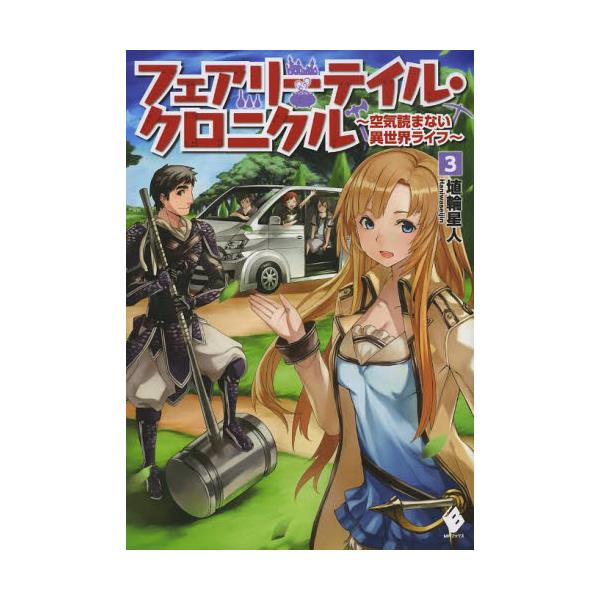 書籍 フェアリーテイル クロニクル 空気読まない異世界ライフ 3 Mfブックス ｋａｄｏｋａｗａ キャラアニ Com