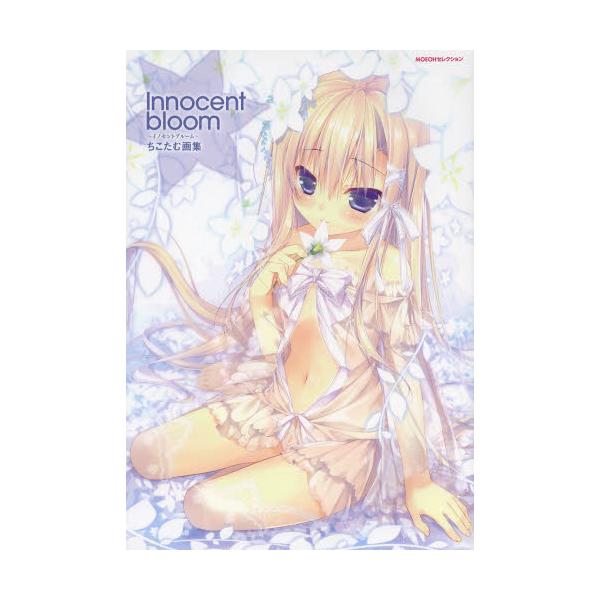 書籍 Innocent Bloom ちこたむ画集 Moeohセレクション ｋａｄｏｋａｗａ キャラアニ Com