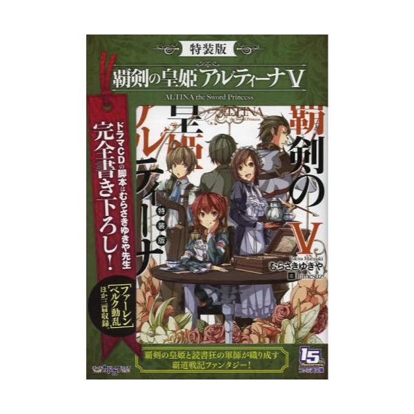 書籍 覇剣の皇姫アルティーナ 5 特装版 ファミ通文庫 む1 2 1 ｋａｄｏｋａｗａ キャラアニ Com