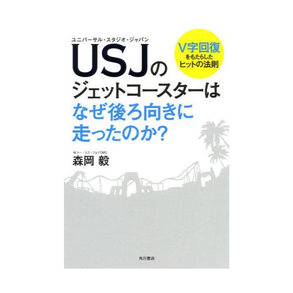 書籍 Usj ユニバーサル スタジオ ジャパン のジェットコースターはなぜ後ろ向きに走ったのか V字回復をもたらしたヒットの法則 ｋａｄｏｋａｗａ キャラアニ Com