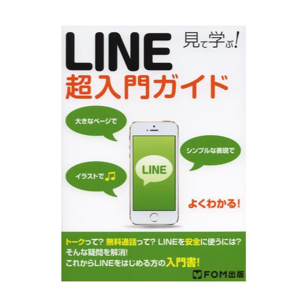 書籍 見て学ぶ Line超入門ガイド 大きなページでシンプルな表現でイラストでよくわかる ｆｏｍ出版 キャラアニ Com