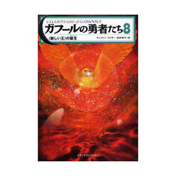 書籍 ガフールの勇者たち 8 ｋａｄｏｋａｗａ キャラアニ Com