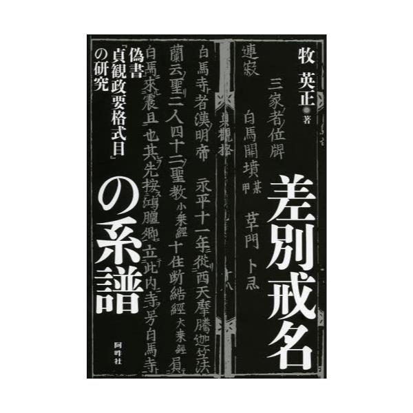 書籍 差別戒名の系譜 偽書 貞観政要格式目 の研究 阿吽社 キャラアニ Com