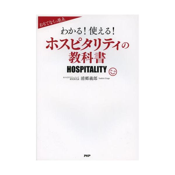 書籍 わかる 使える ホスピタリティの教科書 おもてなしの原点 おもてなしの原点 ｐｈｐ研究所 キャラアニ Com