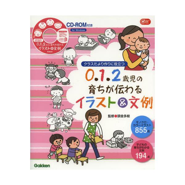 書籍 0 1 2歳児の育ちが伝わるイラスト 文例 クラスだより作りに役立つ Gakken保育books 学研教育みらい キャラアニ Com