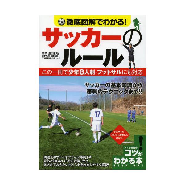 書籍 徹底図解でわかる サッカーのルール この一冊で少年8人制 フットサルにも対応 コツがわかる本 メイツ出版 キャラアニ Com