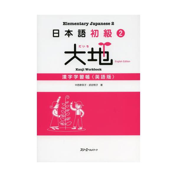 書籍 日本語初級2大地漢字学習帳 英語版 日本語初級 2 スリーエーネットワーク キャラアニ Com