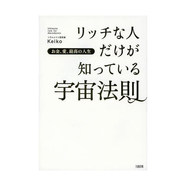 書籍 リッチな人だけが知っている宇宙法則 お金 愛 最高の人生 お金 愛 最高の人生 大和出版 キャラアニ Com