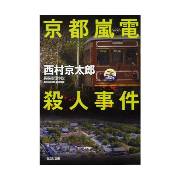 書籍 京都嵐電殺人事件 長編推理小説 光文社文庫 に1 138 光文社 キャラアニ Com