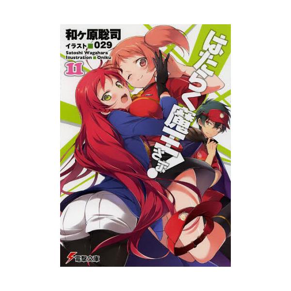 書籍 はたらく魔王さま 11 電撃文庫 2736 ｋａｄｏｋａｗａ キャラアニ Com