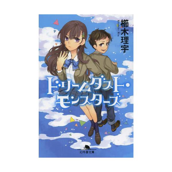 書籍 ドリームダスト モンスターズ 幻冬舎文庫 く 18 1 幻冬舎 キャラアニ Com