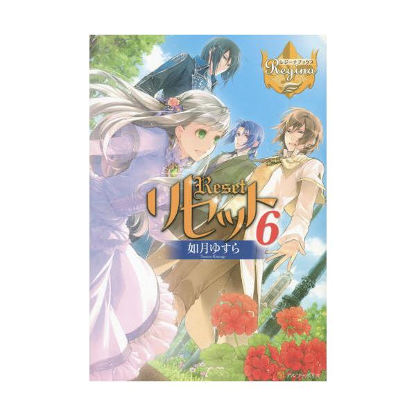 書籍 リセット 6 レジーナブックス アルファポリス キャラアニ Com