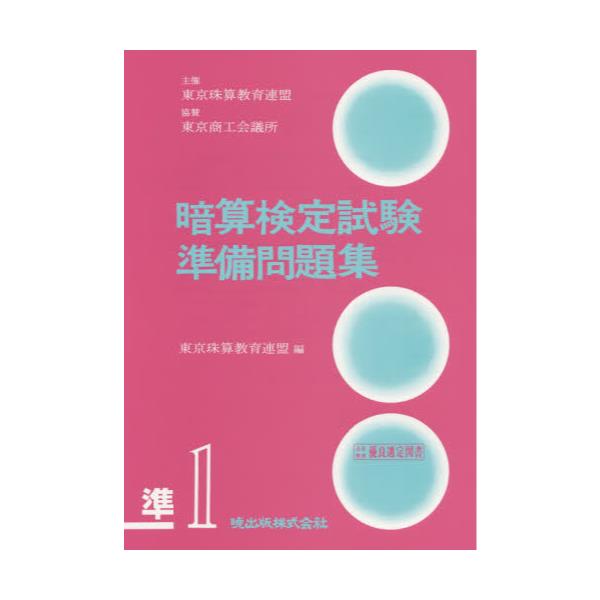 書籍 暗算検定試験準備問題集 準1級 東珠連 暁出版 キャラアニ Com