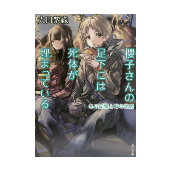 書籍 櫻子さんの足下には死体が埋まっている 5 角川文庫 お68 5 ｋａｄｏｋａｗａ キャラアニ Com