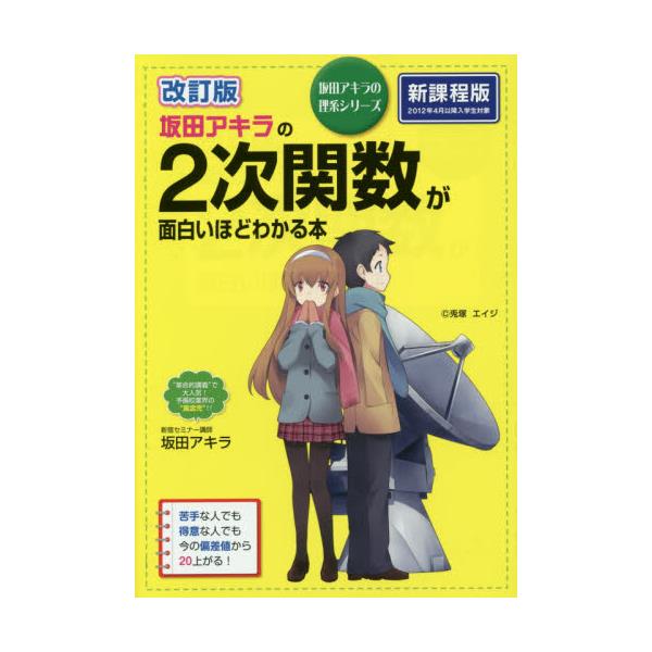 書籍 坂田アキラの2次関数が面白いほどわかる本 坂田アキラの理系シリーズ ｋａｄｏｋａｗａ キャラアニ Com