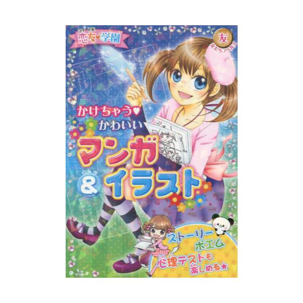 書籍 かけちゃう かわいいマンガ イラスト 友だちノベルズ コ 03 恋友 学園 ポプラ社 キャラアニ Com