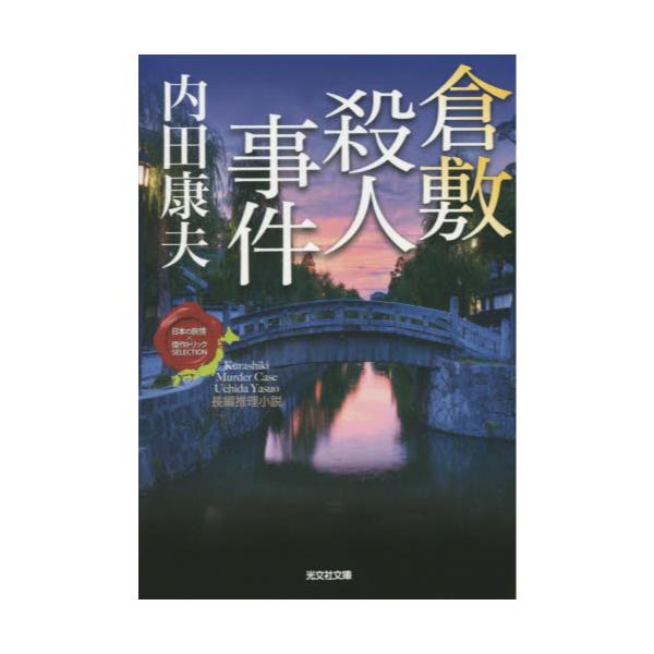 書籍 倉敷殺人事件 長編推理小説 光文社文庫 う1 77 日本の旅情 215 傑作トリック セレクション 光文社 キャラアニ Com