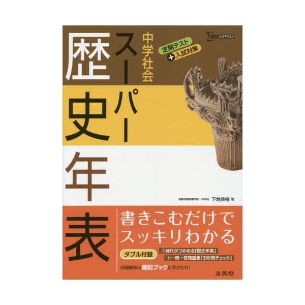 書籍 中学社会スーパー歴史年表 シグマベスト 文英堂 キャラアニ Com