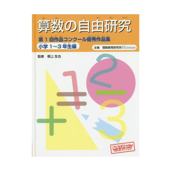 書籍 算数の自由研究第1回作品コンクール優秀作品集 小学1 3年生編 文研出版 キャラアニ Com