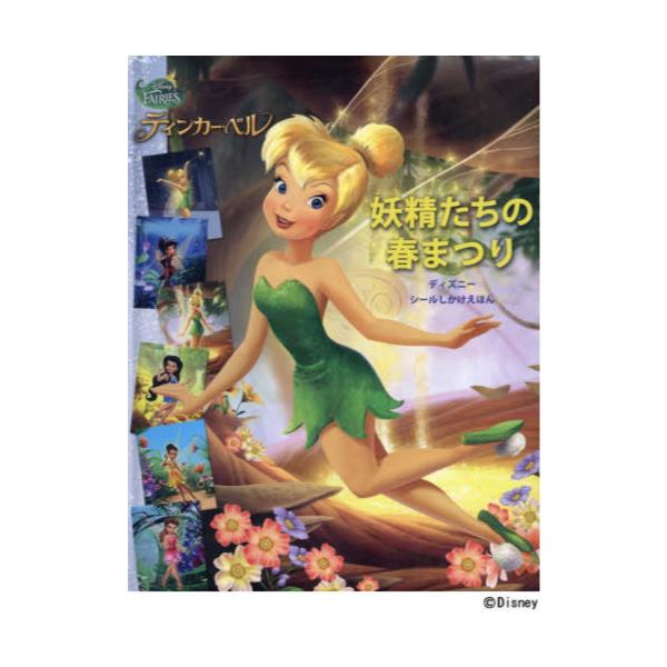 書籍 ティンカー ベル妖精たちの春まつり ディズニ シ ルしかけえほん 大日本絵画 キャラアニ Com