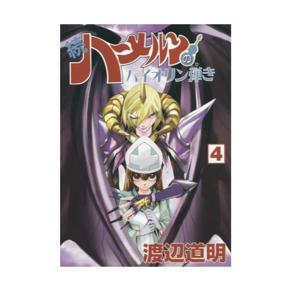 書籍 続ハーメルンのバイオリン弾き 4 ココカラコミックス 軽井沢町 長野県 スタジオロードライ キャラアニ Com