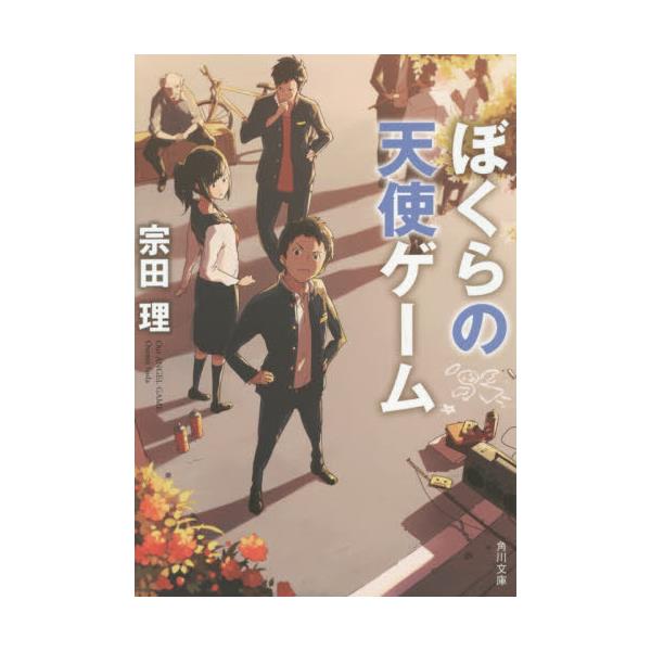 書籍 ぼくらの天使ゲーム 角川文庫 そ3 2 ｋａｄｏｋａｗａ キャラアニ Com