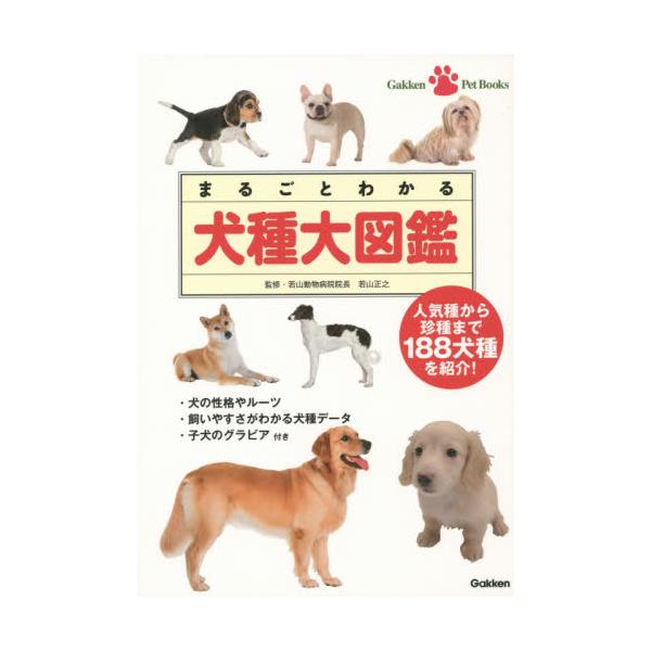 書籍 まるごとわかる犬種大図鑑 人気種から珍種まで1犬種を紹介 Gakken Pet Books 学研プラス キャラアニ Com