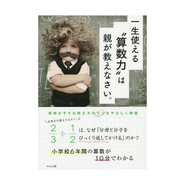 書籍 一生使える 算数力 は親が教えなさい 小学校6年間の算数が10分でわかる マルコ社 キャラアニ Com