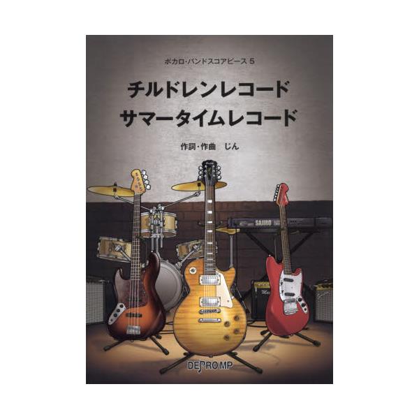 書籍 チルドレンレコード サマータイムレコード ボカロ バンドスコアピ ス 5 デプロｍｐ キャラアニ Com