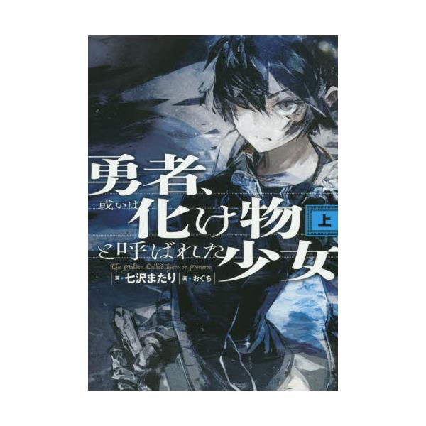 書籍 勇者 或いは化け物と呼ばれた少女 上 ｋａｄｏｋａｗａ キャラアニ Com