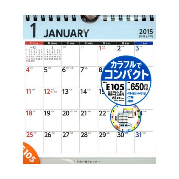書籍 カレンダー 15 E105壁掛卓a5変 エコカレンダ 高橋書店 キャラアニ Com