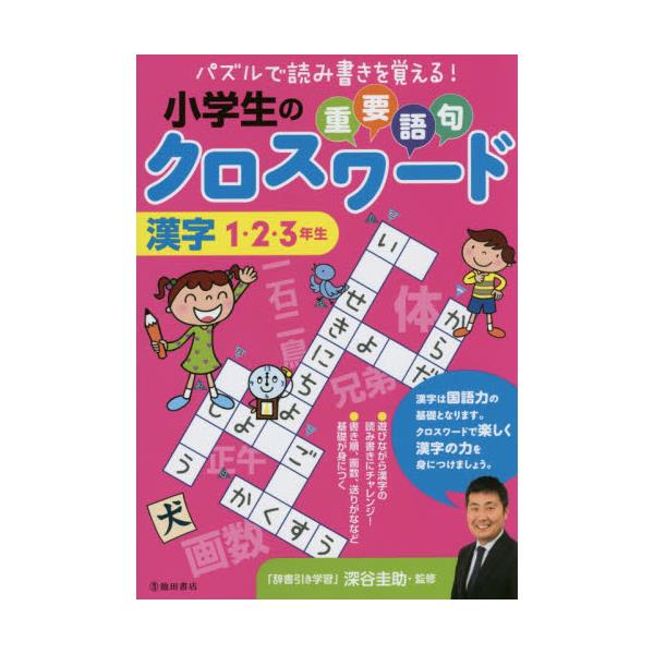 書籍 小学生の重要語句クロスワード 漢字1 2 3年生 小学生の 池田書店 キャラアニ Com