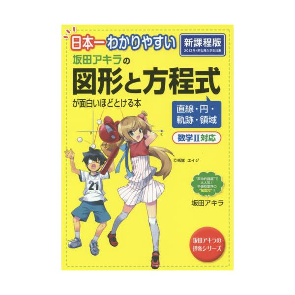 書籍 坂田アキラの図形と方程式が面白いほどとける本 日本一わかりやすい 坂田アキラの理系シリーズ ｋａｄｏｋａｗａ キャラアニ Com