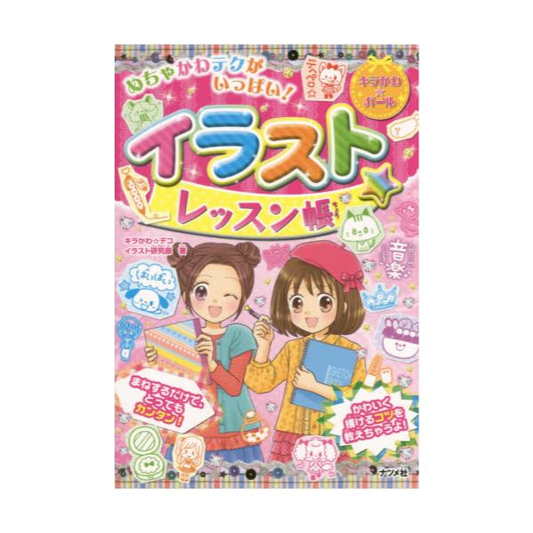 書籍 イラスト レッスン帳 めちゃかわテクがいっぱい キラかわ ガール ナツメ社 キャラアニ Com