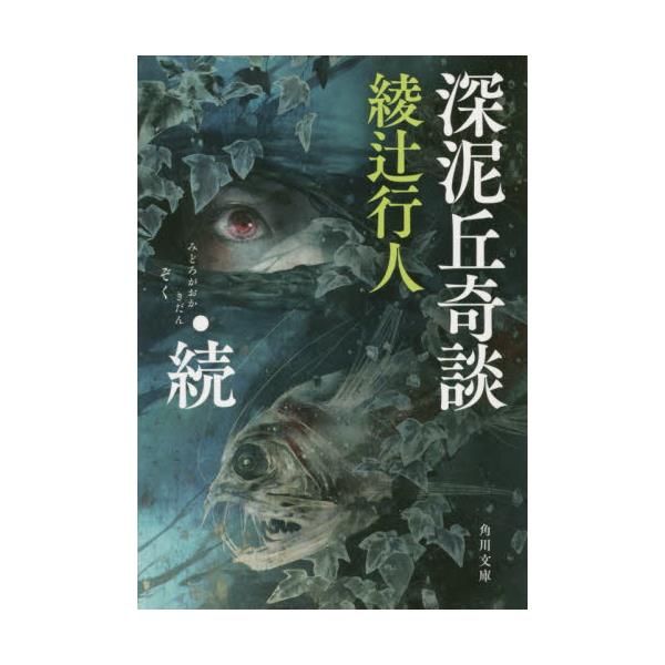 書籍 深泥丘奇談 続 角川文庫 あ45 13 ｋａｄｏｋａｗａ キャラアニ Com